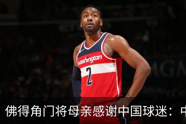 佛得角门将母亲感谢中国球迷：中国是非常好的国家
